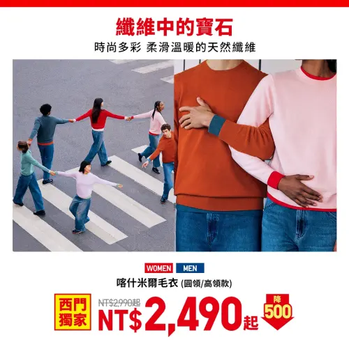 ▲男女款喀什米爾毛衣西門店獨家折500元。（圖／UNIQLO Threads @uniqlo_taiwan）
