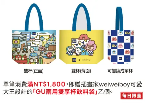 ▲GU西門店開幕首七日，單筆消費滿1800元，即贈插畫家weiweiboy可愛大王設計「GU兩用雙享杯飲料袋」一個。（圖／GU 官網 gu-global.com）