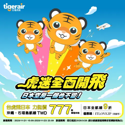 ▲台灣虎航推新活動！今喊出「虎迷全面開飛 日本空房一個也不留！」推出兩檔優惠，飛沖繩、石垣島只要777起。（圖／翻攝台灣虎航www.facebook.com/TigerairTaiwan）