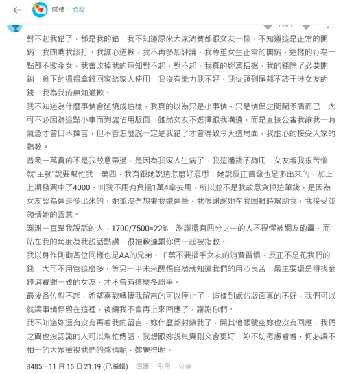 ▲男方在留言區道歉，但留言修改紀錄多達11次。（圖／翻攝Dcard）