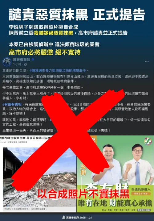 ▲經查證該相片係2021年為李姓男子於網路取得後擅自合成，並未經陳其邁本人同意，陳其邁與該名李姓男子亦無往來，高市府嚴厲譴責立委陳菁徽這種栽贓嫁禍的惡質抹黑。（圖／高市府提供）