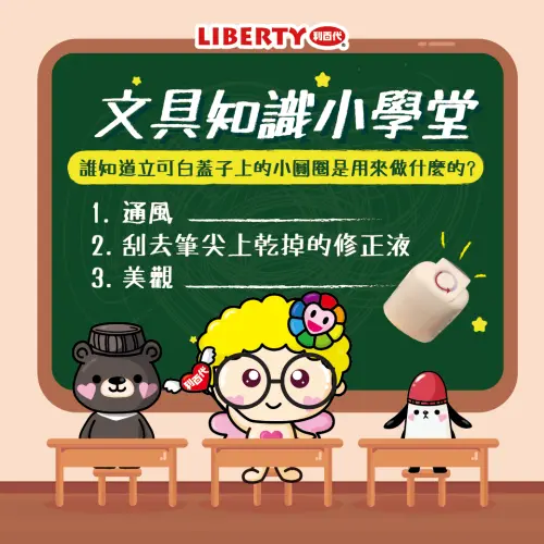 ▲台灣文具製造品牌「利百代」過去曾發問：「誰知道立可白蓋子上的小圓圈是用來做什麼呢？」隨即引起網路熱議。（圖／利百代臉書liberty.com.tw）