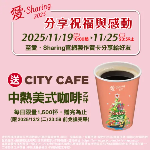 ▲寄送電子賀卡給朋友，即可獲得7-11免費熱美式一杯。（圖／7-11.com.tw）