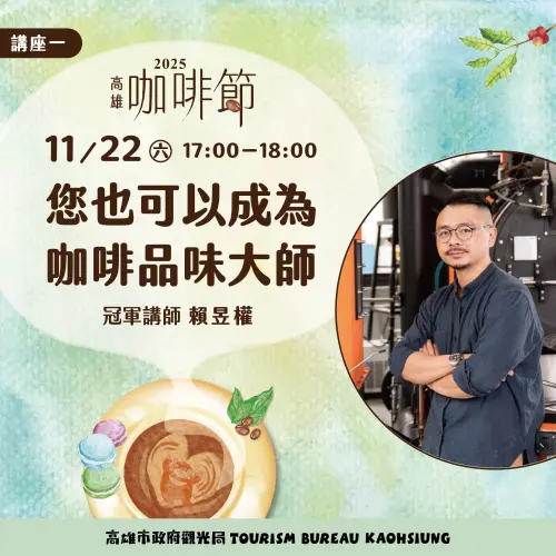 ▲本次規劃4場內容豐富的專業講座與體驗活動，邀請「金牌冠軍講師」賴昱權、「艾奇諾直火烘焙廠」負責人黃柏勳等超強卡司。（圖／高雄市觀光局提供www.facebook.com/khh.travel）