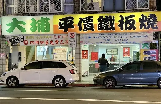 大埔鐵板燒一堆人吃錯！「結帳多噴80元」 內行揭真相：不懂超虧