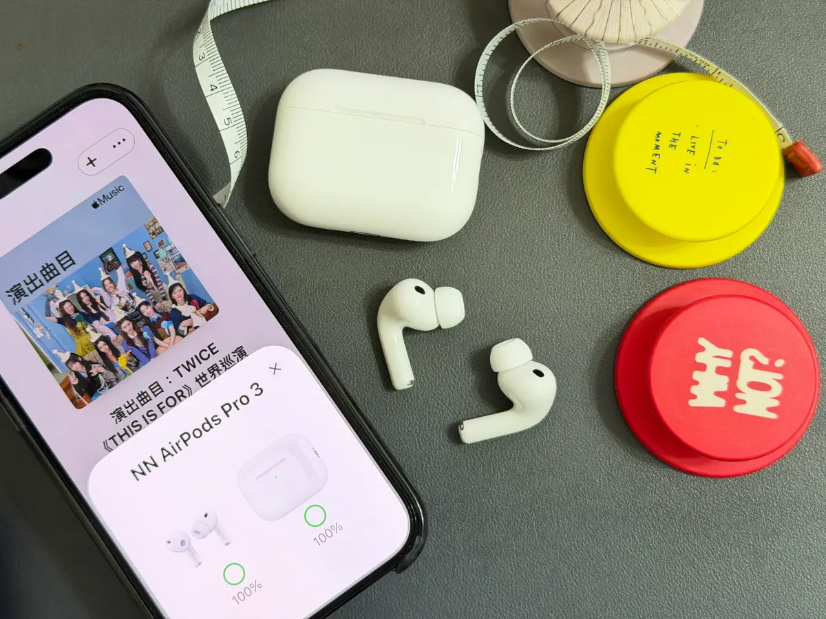 實測AirPods Pro 3「降噪超猛、通透超自然」 六大亮點一次看