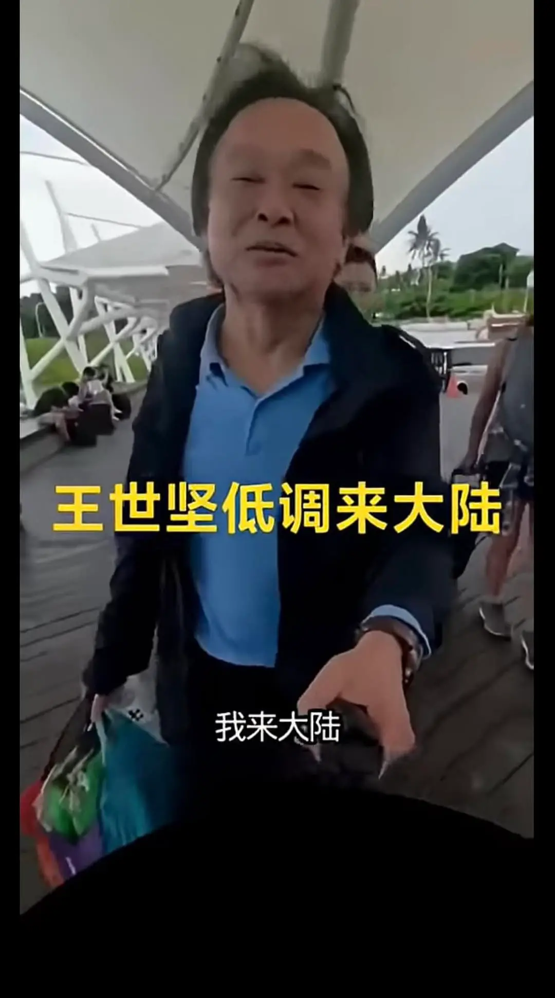 王世堅人在大陸直播自拍？「影片曝光」本人急澄清：一直都在台灣