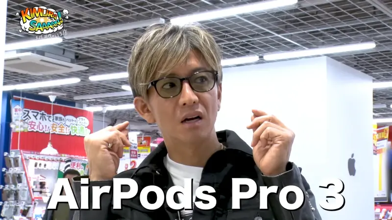 蘋果AirPods Pro 3降噪超強！木村拓哉試聽後連喊：太厲害了