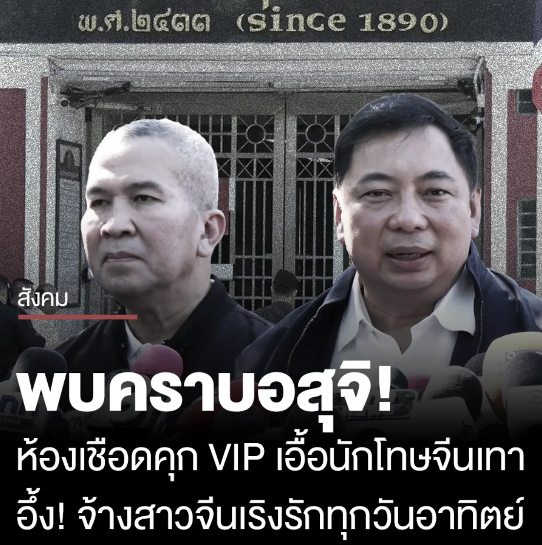 泰國監獄爆為中國VIP囚犯提供性服務 司法部下令交特案廳立案