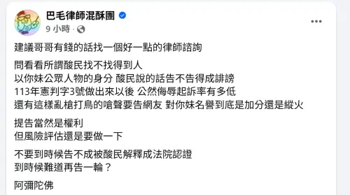 ▲巴毛律師開導粿粿哥哥　揭告不成下場更尷尬（圖／巴毛律師混酥團臉書）