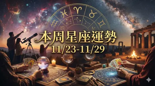 本周星座運勢／巨蟹工作愛情旺爆、獅子機會恐溜走(11/23-11/29)
