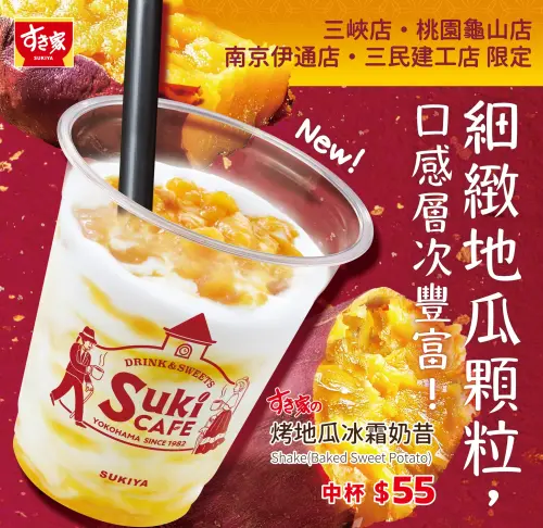 ▲SUKIYA「烤地瓜冰霜奶昔」中杯55元開賣。（圖／SUKIYA sukiya-jp.com.tw）