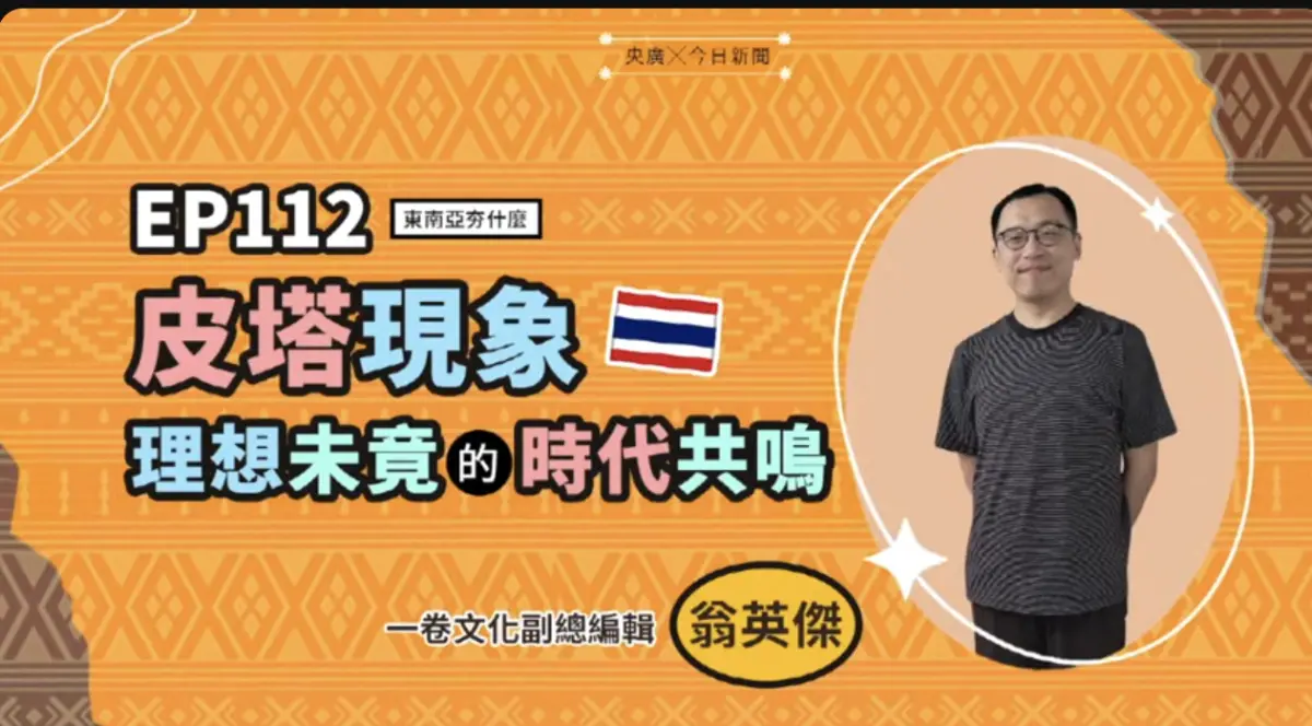 影／泰國政治明星皮塔新書將在台灣發行 2月親赴台北國際書展