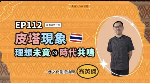 影／泰國政治明星皮塔新書將在台灣發行　2月親赴台北國際書展
