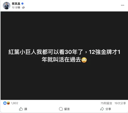 ▲今日蔡其昌直接發布一篇新貼文回嗆酸民：「紅葉小巨人我都可以看30年了，12強金牌才1年就叫活在過去。」不過目前該貼文已經刪除。（圖／翻攝自蔡其昌臉書）
