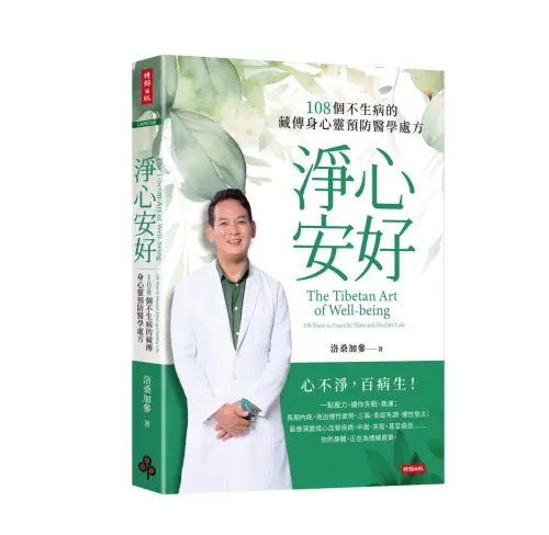 ▲《淨心安好：𝟣𝟢𝟪個不生病的藏傳身心靈預防醫學處方》。（圖／時報出版提供）