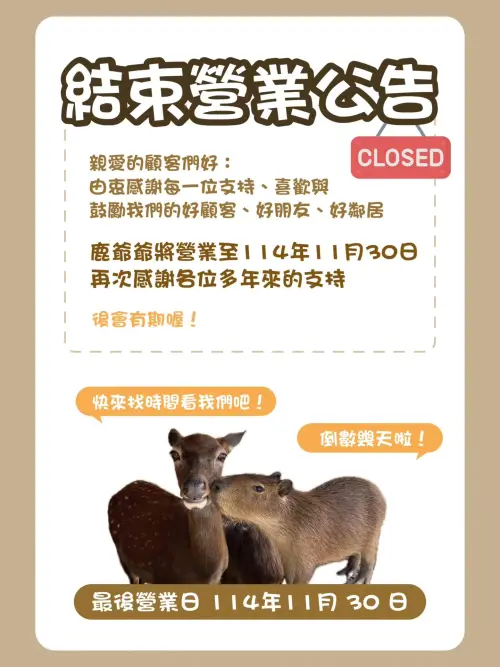 ▲鹿爺爺農場發出結束營業公告。（圖／鹿爺爺農場臉書）