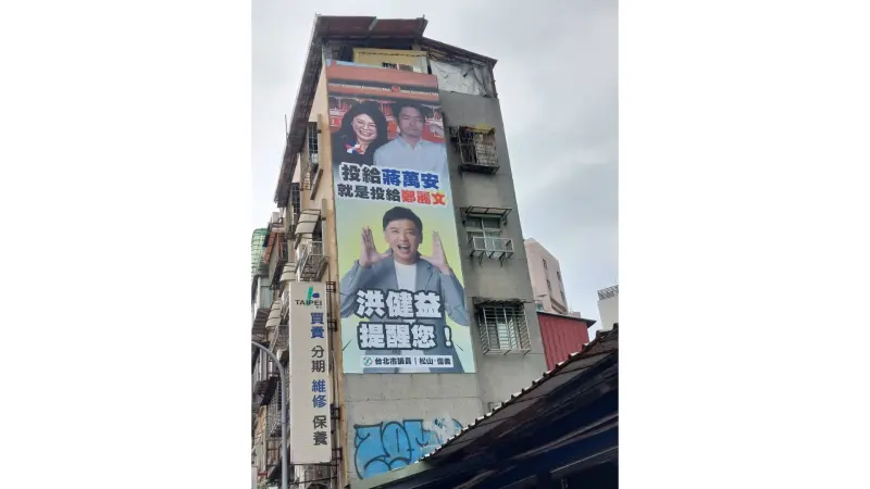 ▲台北市議員洪健益近日在街頭掛出「投給蔣萬安，就是投給鄭麗文」的看板。（圖／洪健益提供）