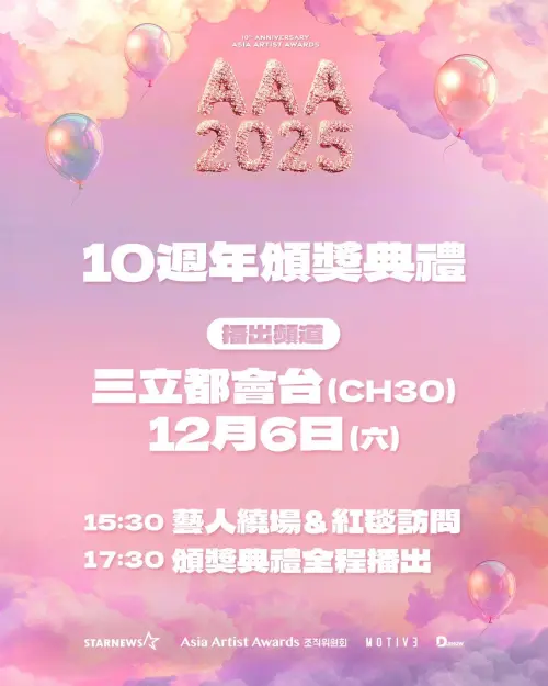 ▲三立都會台將全程轉播AAA頒獎典禮。（圖／三立提供）