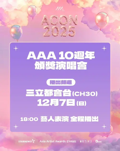 ▲AAA 10週年紀念演唱會可以透過三立都會台全程收看。（圖／三立提供）
