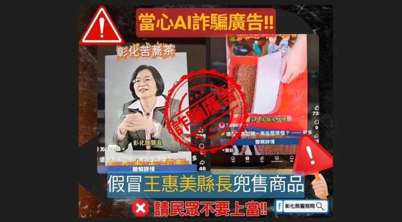 ▲以彰化縣長王惠美肖像生成的AI偽造影片，聲稱喝了苦蕎茶後，家人搖都搖不醒。（圖／翻攝王惠美臉書，2025.11.24）
