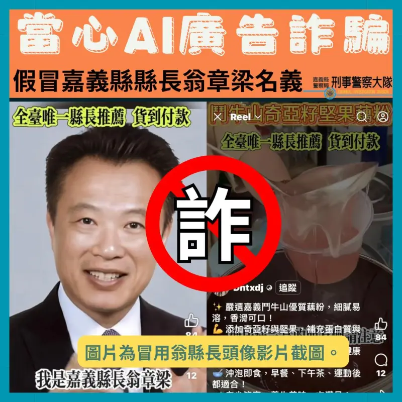    ▲翁章梁被偽造影片賣藕粉，縣民大喊「縣長變年輕了」。（圖／翻攝翁章梁臉書，2025.11.24）  