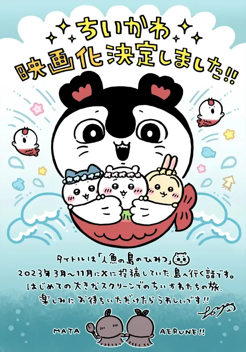 ▲原作者Nagano 老師也表示，《人魚之島的祕密》源於自己在 2023 年 3 月到 11 月在 X 平台上連載的「去島上」（島へ行く）故事。（圖／chiikawa.toho-movie.jp）