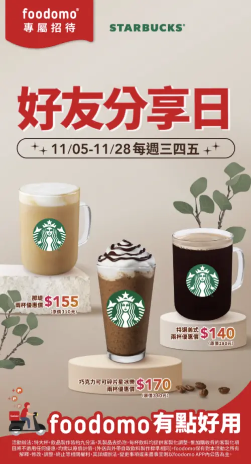 ▲本周三至周五foodomo星巴克好友分享日「買一送一」外送咖啡優惠。（圖／foodmo foodomo.com）