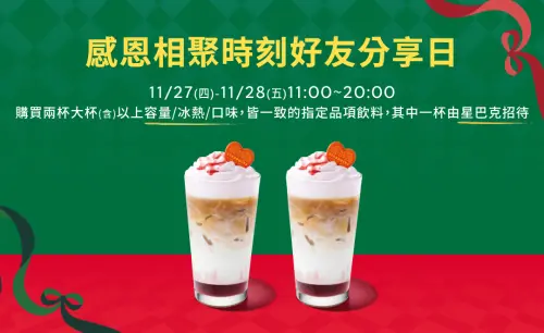 ▲感恩節「星巴克買一送一」連喝2天到周五。（圖／星巴克starbucks.com.tw）