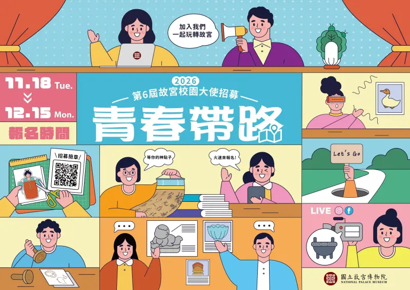 ▲故宮博物院即日起推動「第6屆故宮校園大使」招募計畫，歡迎對策展企劃、教育推廣有興趣的大專院校學生踴躍報名。（圖／故宮提供）