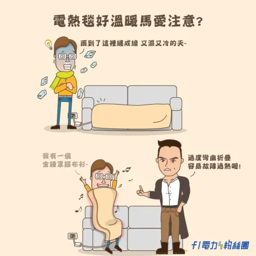 ▲台電表示，使用電熱毯時要注意7件事，過度彎曲電熱毯容易導致故障過熱。（圖／台電提供taipower.com.tw）