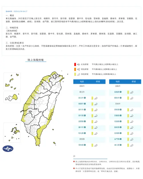 ▲氣象署今日則發布陸上強風特報，東北風偏強，26日晨至27日晚上新北市、桃園市、新竹市、新竹縣、苗栗縣、臺中市、彰化縣、雲林縣、嘉義縣、臺南市、屏東縣、宜蘭縣、花蓮縣、臺東縣(含蘭嶼、綠島)、澎湖縣、金門縣、連江縣局部地區有平均風6級以上或陣風8級以上發生的機率(黃色燈號)。（圖／中央氣象署cwa.gov.tw）