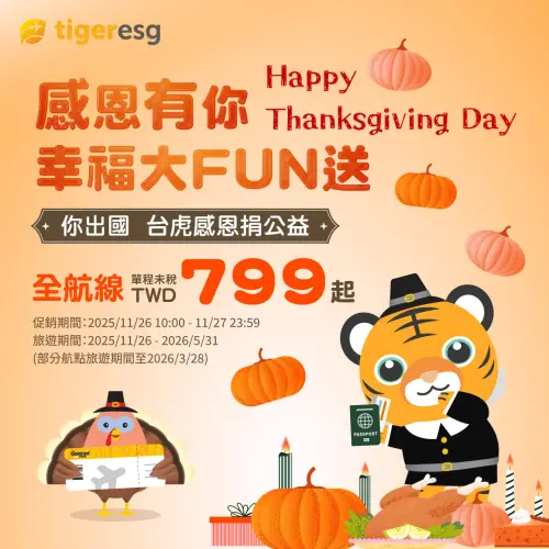 ▲虎航感恩節優惠！全航線機票799元起今10:00開搶。（圖／虎航tigerairtw.com）