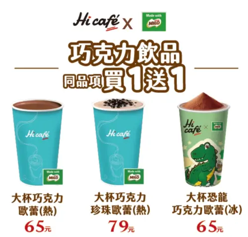 ▲▲萊爾富門市巧克力飲品買一送一。（圖／翻攝自萊爾富hilife.com.tw）