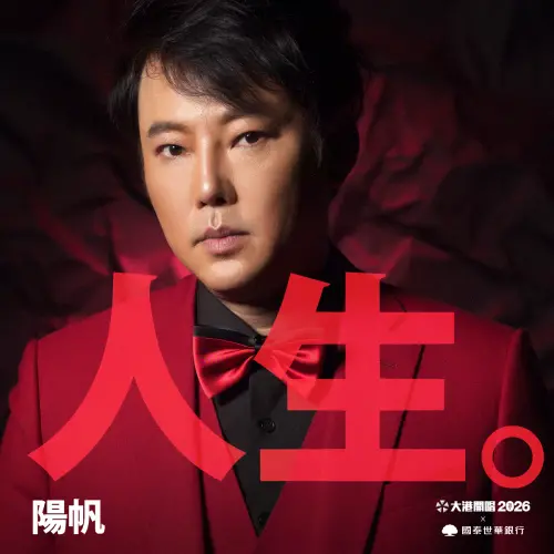 ▲藝人陽帆（如圖）出道45年，初期是以歌手身分出道，後來轉戰主持，變成綜藝一哥。明（2026）年他將以歌手身分，首度登上大港開唱舞台。（圖／出口音樂提供）