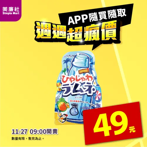 ▲美廉社APP於11月27日上午9時開賣「日本扇雀飴彈珠汽水風味硬糖」49元。（圖／美廉社simplemart.com.tw）