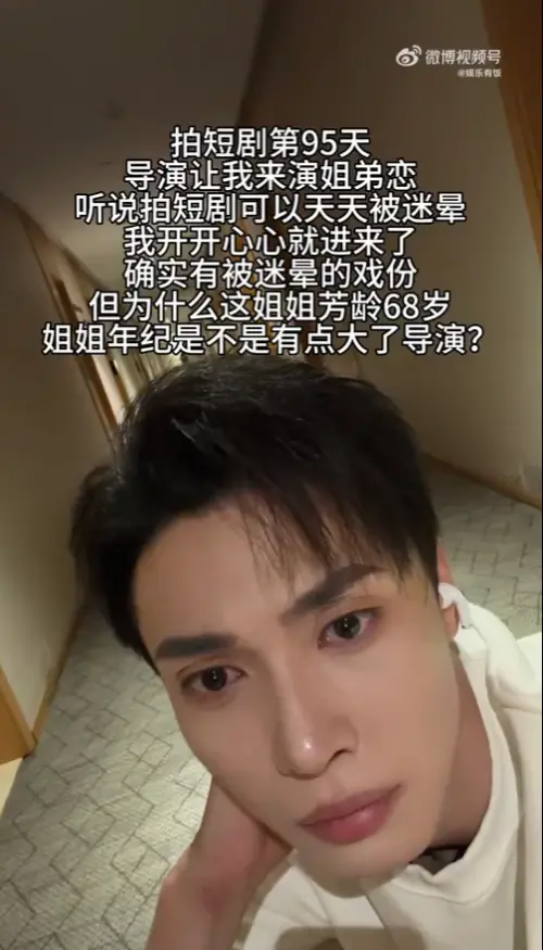 ▲鄭凱透露進組後才知道姐弟戀女主角68歲。（圖／微博@娛樂有飯）