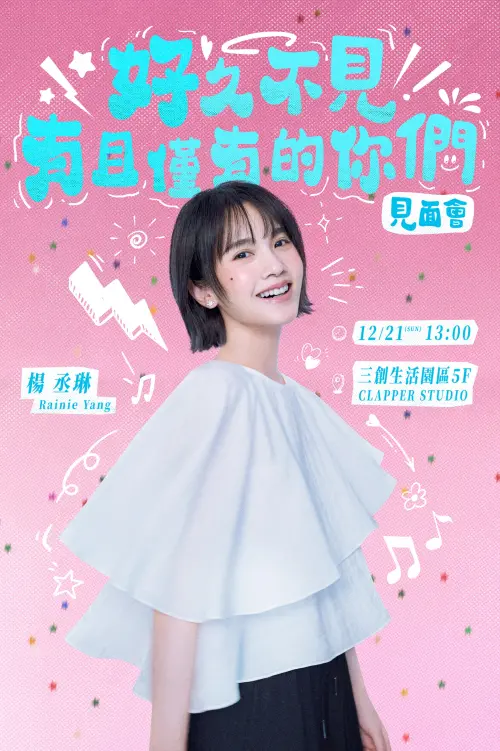 ▲楊丞琳（如圖）將於冬至在台北舉辦見面會，獨寵台灣粉絲，可現場吃湯圓、聽新歌。（圖／索尼唱片提供）