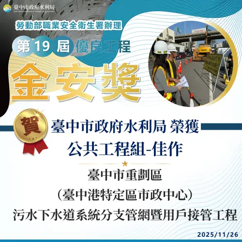 水利局榮獲金安獎肯定　落實職安八化　邁向工程安全最佳化
