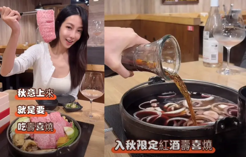 台北壽喜燒霸主！539元起爽吃　部落客讚「入秋限定紅酒鍋」超暖