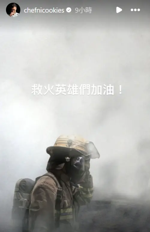 ▲香港大火44死！舒淇、謝霆鋒、陳偉霆群星發文：救火英雄們加油（圖／謝霆鋒IG@chefnicookies）