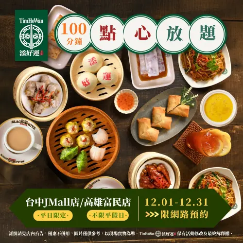 ▲添好運「港點吃到飽」12月壓軸最終場開放訂位。（圖／翻攝自添好運FB）