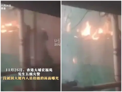 香港宏福苑大火44死！無助受困屋內視角曝　濃煙嗆到咳嗽
