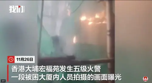 ▲香港大埔的「宏福苑社區」昨（26）日下午發生五級大火，一段由屋內拍攝的影片也在社群網路流傳。（圖／翻攝自微博）