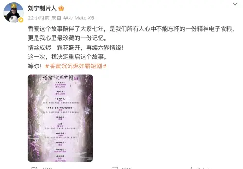 ▲劉寧宣布翻拍《香蜜沉沉燼如霜》短劇版。（圖／翻攝自微博@劉寧製作人）