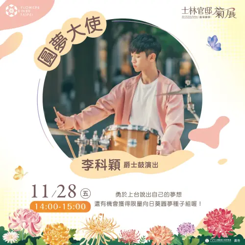 ▲「2025士林官邸菊展」將於11月28日登場，開幕當日邀請「鼓王」李科穎帶來演出。（圖／取自士林官邸旅客臉書 www.facebook.com/2016chshow）