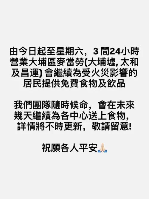▲香港麥當勞今（27）日上午，就準備了1000份免費早餐送往大埔，未來3天也會持續提供受災居民免費食物。（圖／IG@mcdonaldshk）