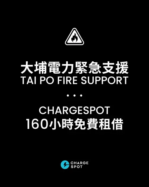 ▲行動電源租借服務CHARGESPOT宣布，未來160小時將提供整個大埔區免費租借使用行動電源。（圖／CHARGESPOTHK）