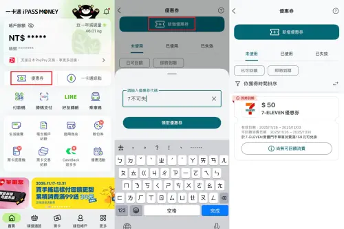 ▲一卡通iPASS MONEY APP免費送50元優惠券，領取步驟一圖看懂。（圖／記者陳雅雲攝）