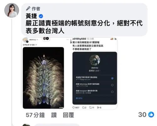 疑假冒台灣人諷香港大火如101煙火！黃捷：刻意離間台港情誼
